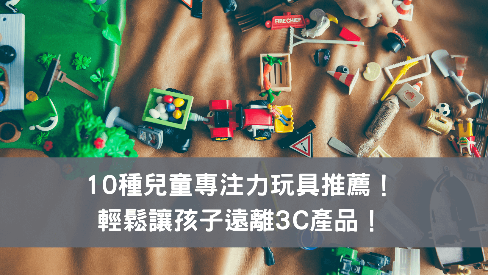 【2023最新】10種兒童專注力玩具推薦，輕鬆讓孩子遠離3C產品！